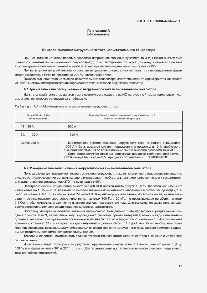 Страница 18 ГОСТ IEC 61000-4-34-2016