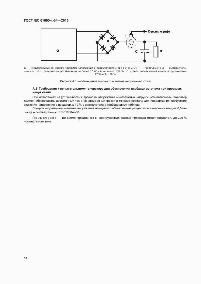 Страница 19 ГОСТ IEC 61000-4-34-2016