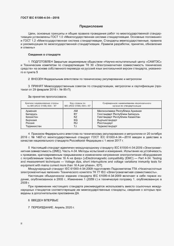 Страница 2 ГОСТ IEC 61000-4-34-2016