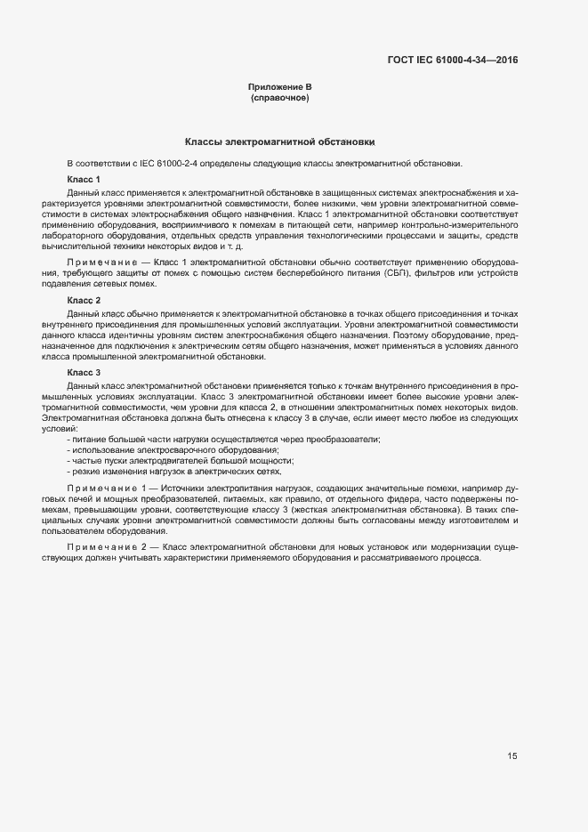 Страница 20 ГОСТ IEC 61000-4-34-2016