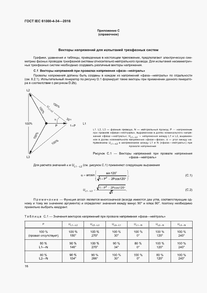 Страница 21 ГОСТ IEC 61000-4-34-2016