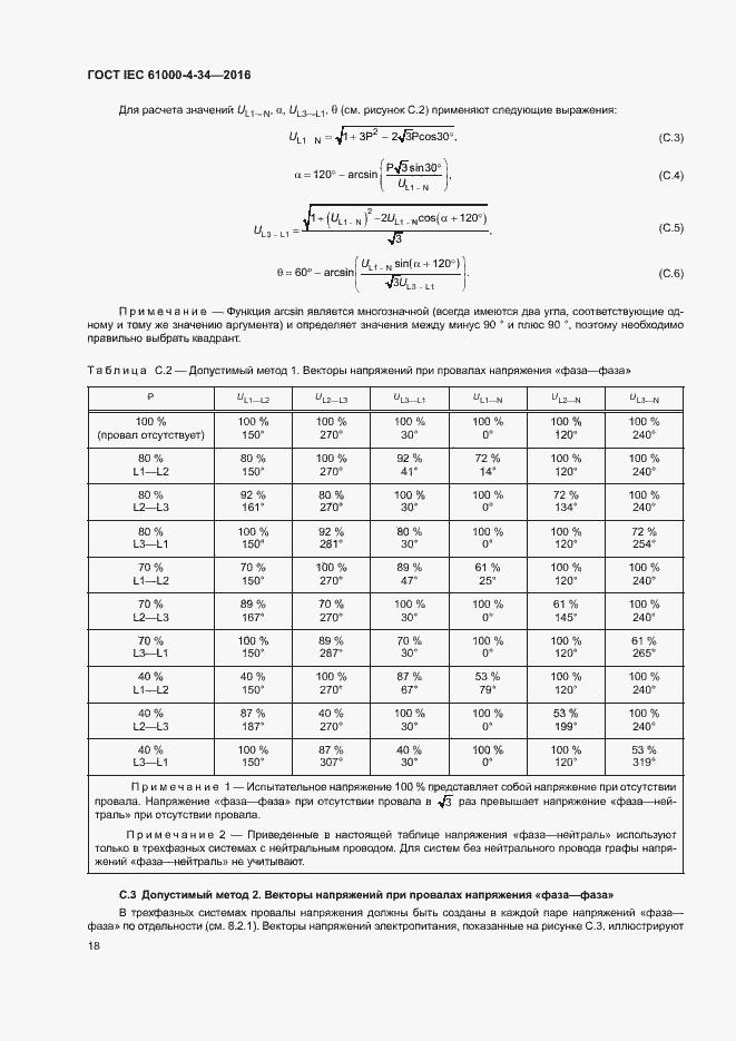 Страница 23 ГОСТ IEC 61000-4-34-2016