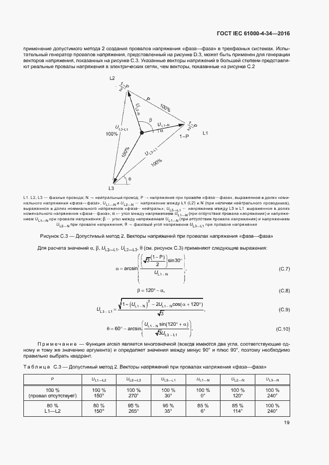 Страница 24 ГОСТ IEC 61000-4-34-2016