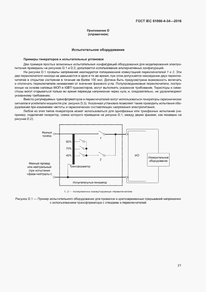 Страница 26 ГОСТ IEC 61000-4-34-2016