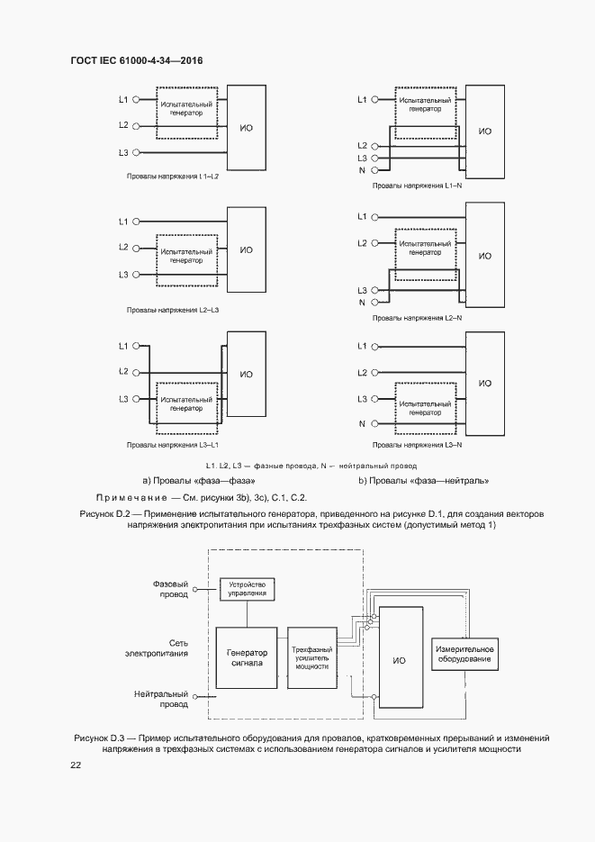 Страница 27 ГОСТ IEC 61000-4-34-2016