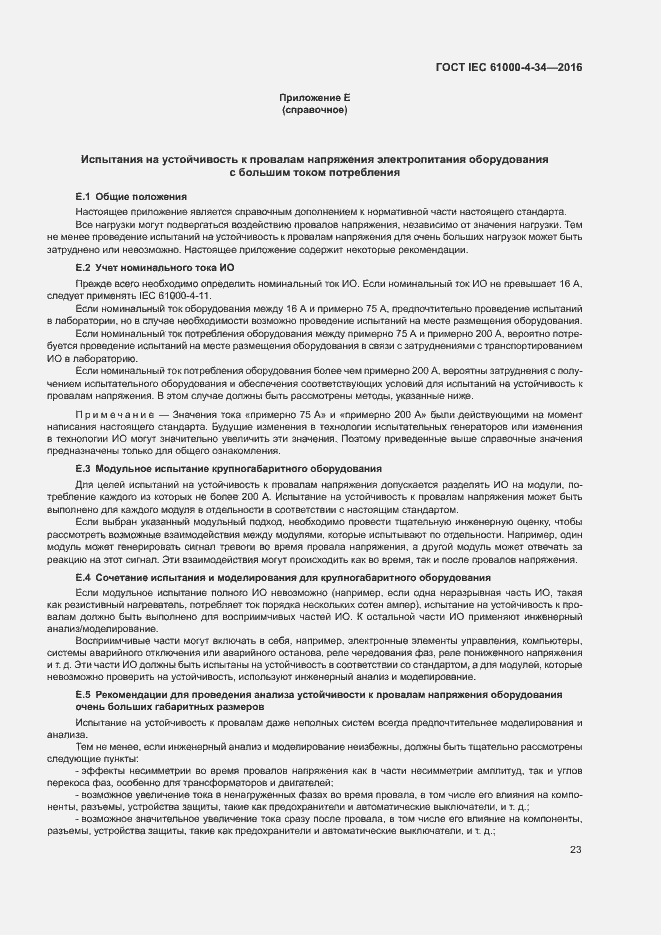 Страница 28 ГОСТ IEC 61000-4-34-2016