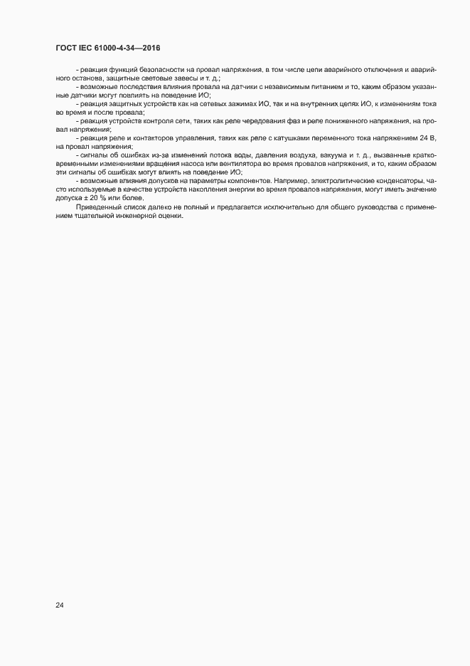 Страница 29 ГОСТ IEC 61000-4-34-2016