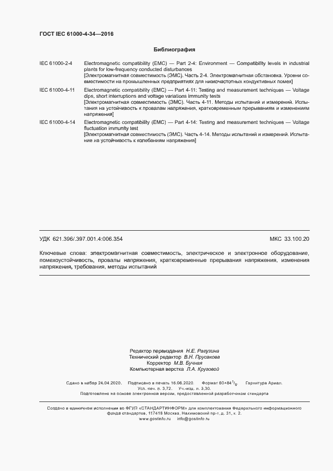 Страница 31 ГОСТ IEC 61000-4-34-2016