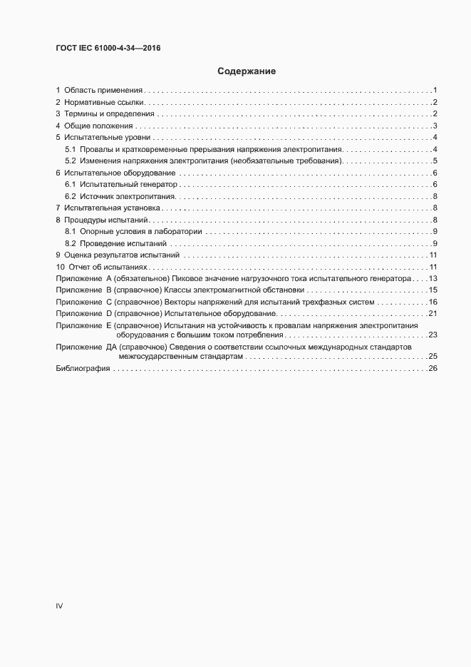 Страница 4 ГОСТ IEC 61000-4-34-2016