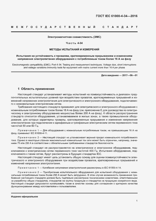 Страница 6 ГОСТ IEC 61000-4-34-2016