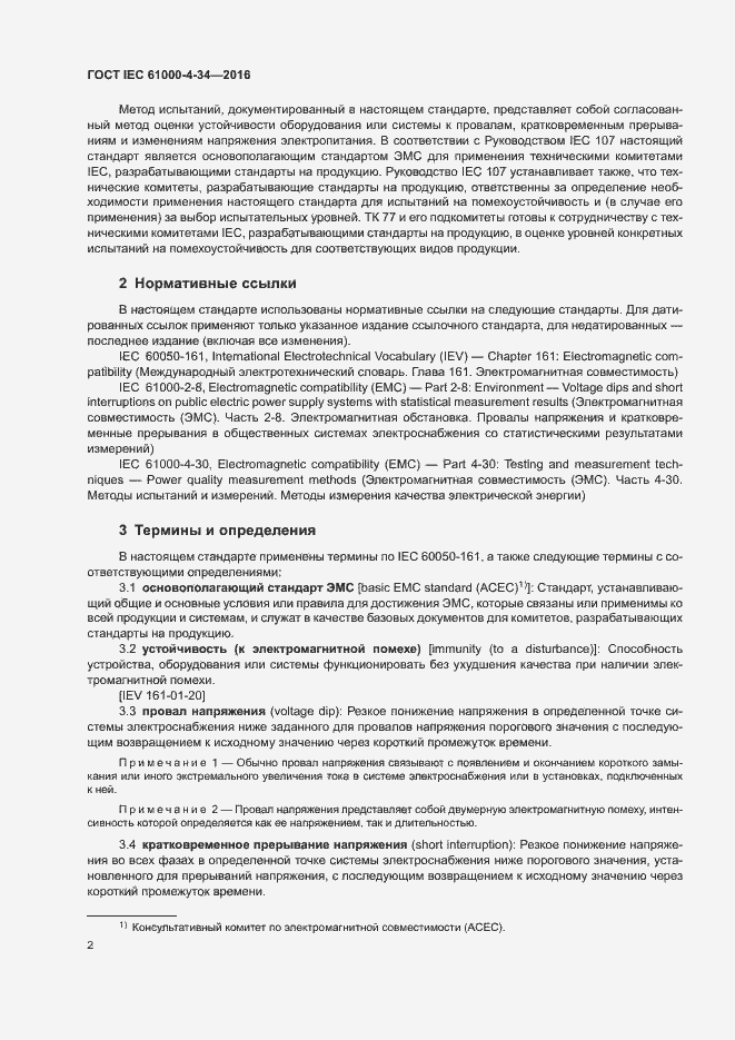 Страница 7 ГОСТ IEC 61000-4-34-2016
