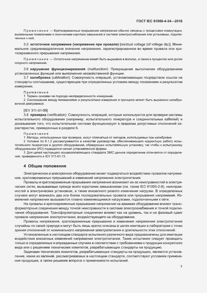 Страница 8 ГОСТ IEC 61000-4-34-2016