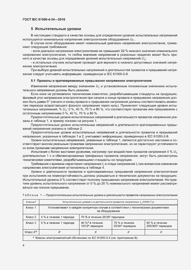 Страница 9 ГОСТ IEC 61000-4-34-2016
