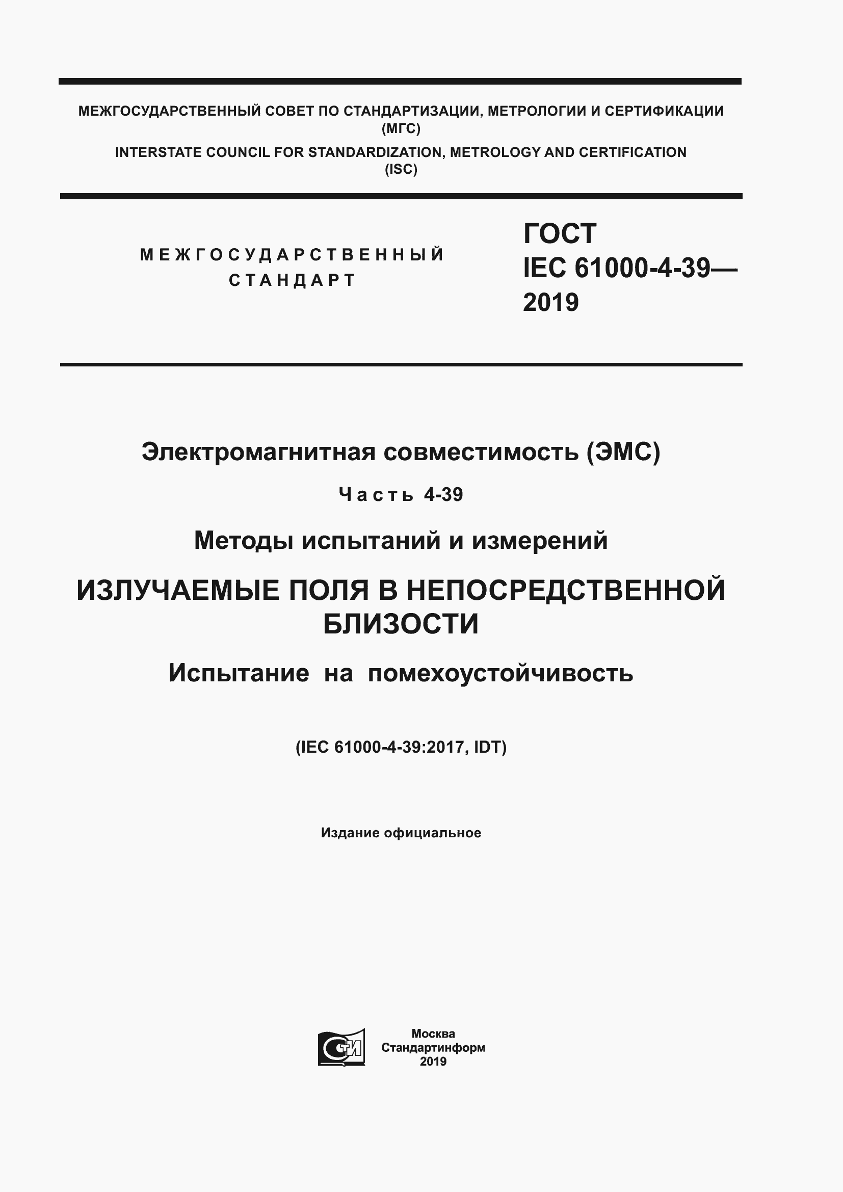 Страница 1 ГОСТ IEC 61000-4-39-2019