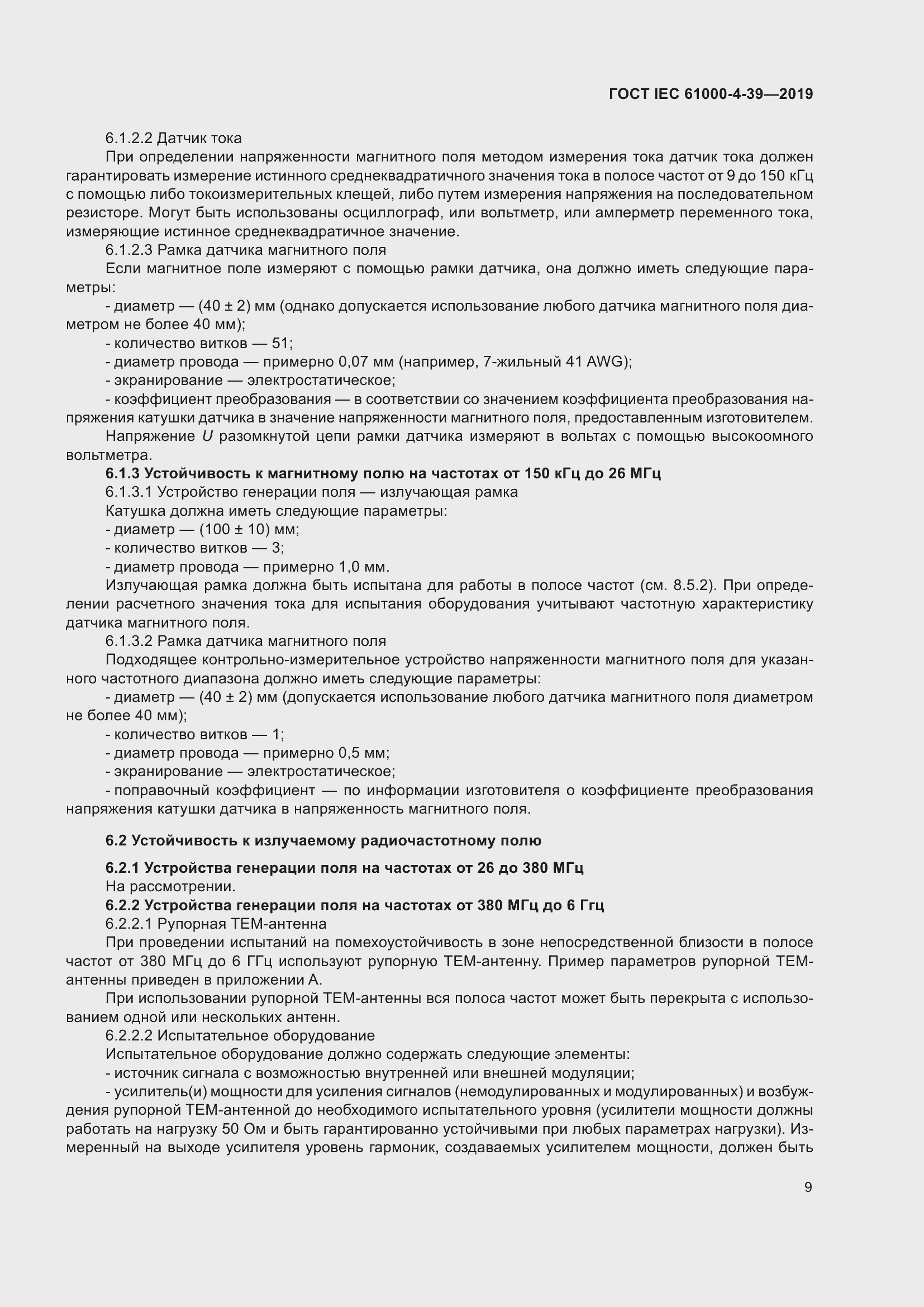 Страница 16 ГОСТ IEC 61000-4-39-2019