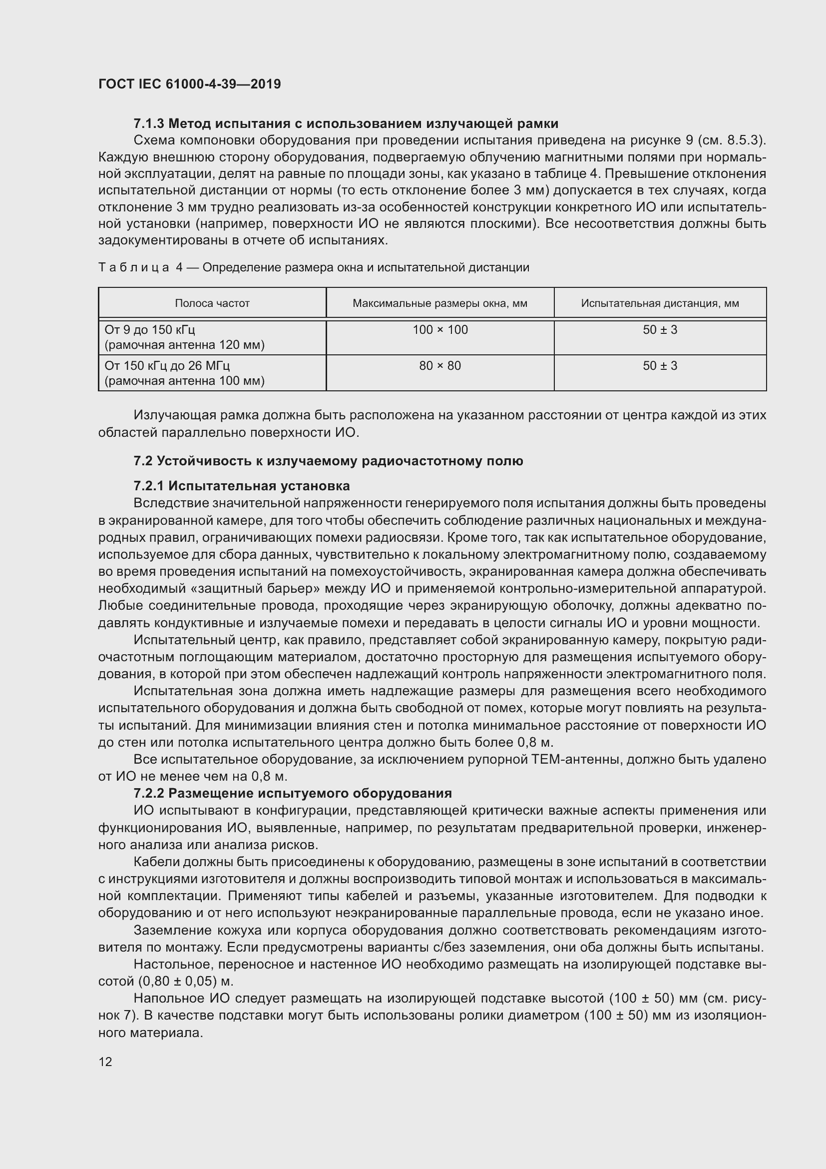 Страница 19 ГОСТ IEC 61000-4-39-2019