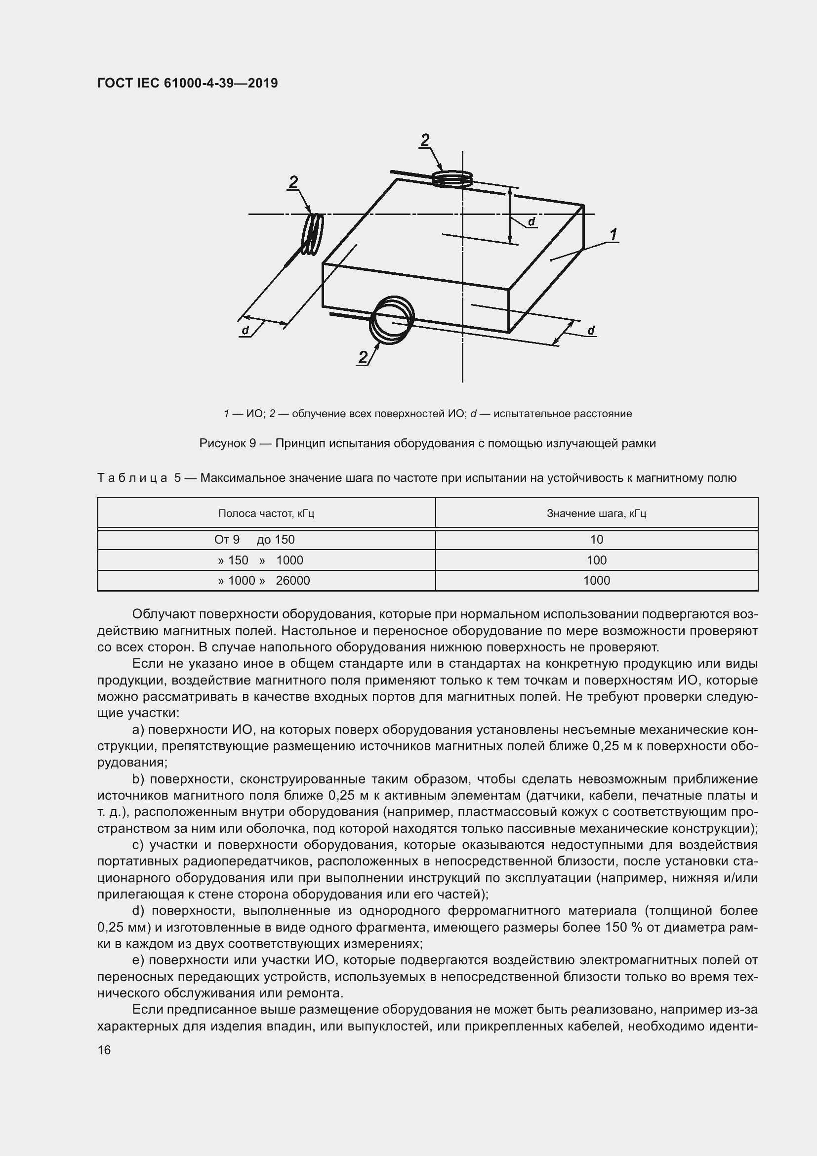 Страница 23 ГОСТ IEC 61000-4-39-2019