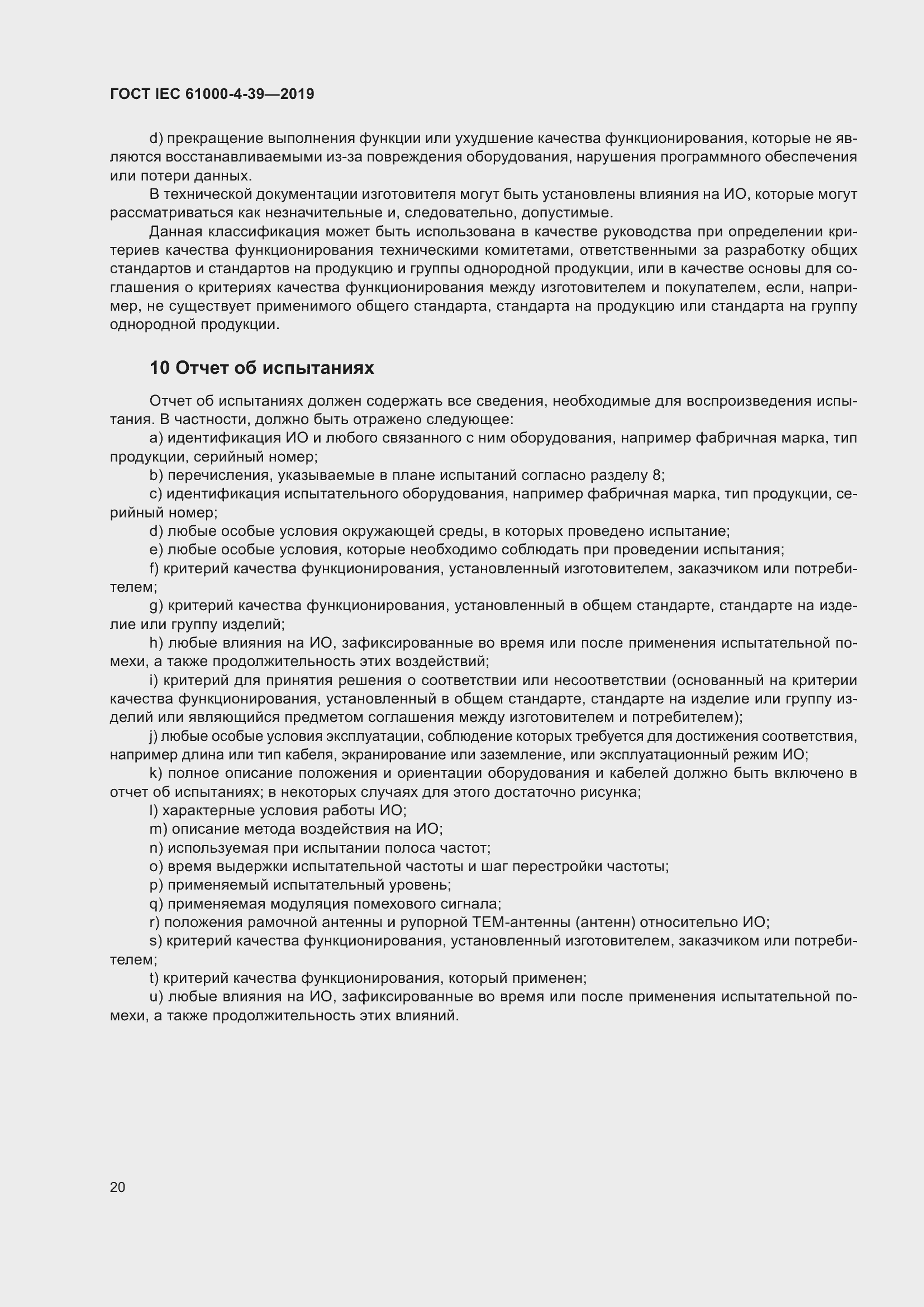 Страница 27 ГОСТ IEC 61000-4-39-2019