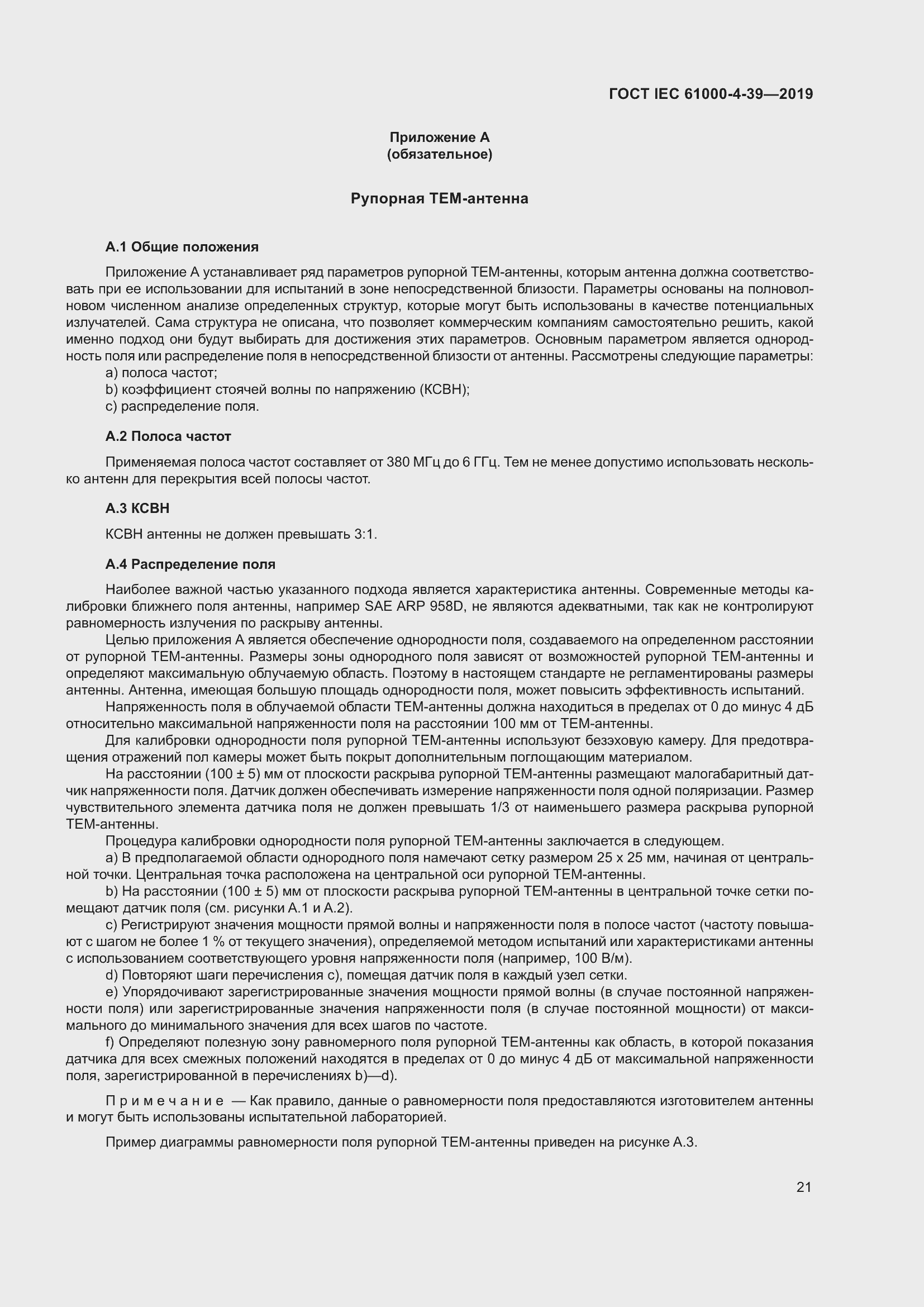 Страница 28 ГОСТ IEC 61000-4-39-2019