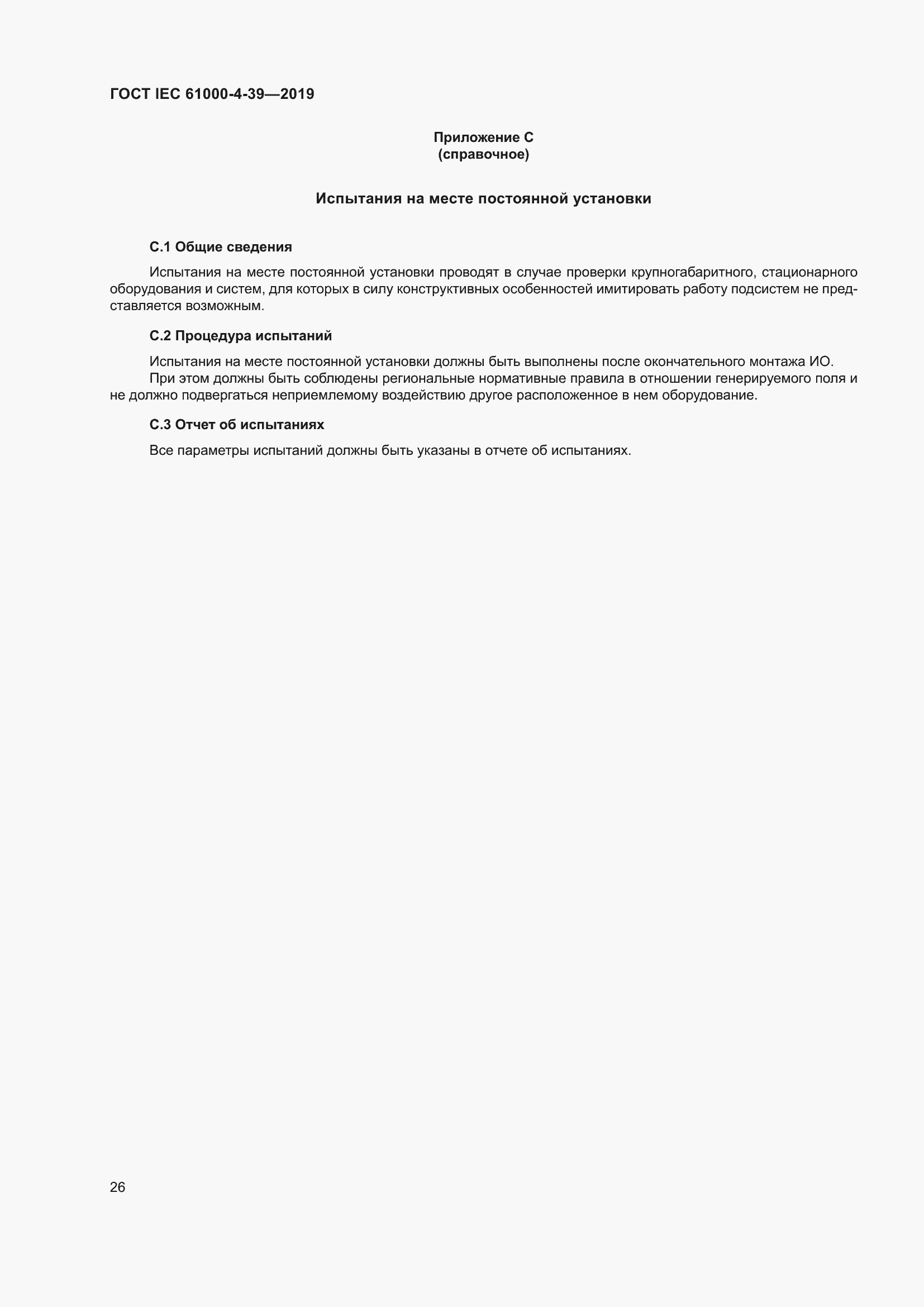 Страница 33 ГОСТ IEC 61000-4-39-2019