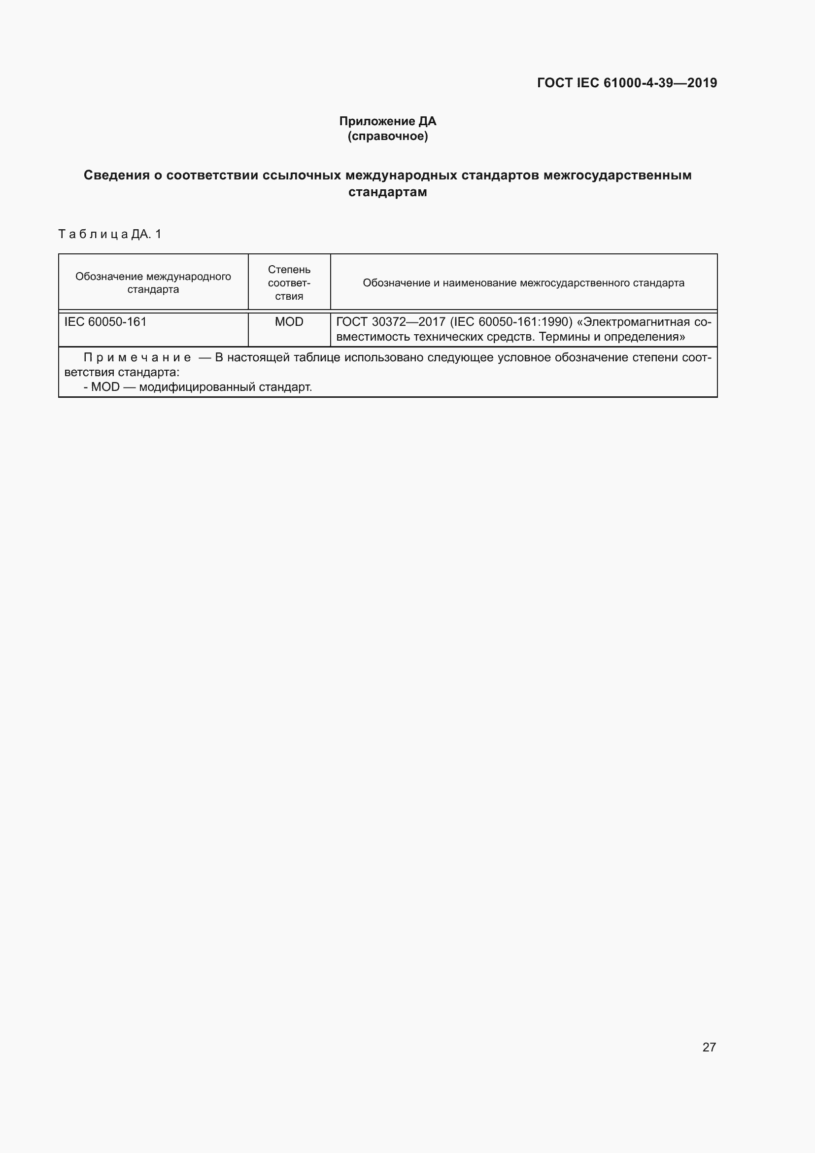 Страница 34 ГОСТ IEC 61000-4-39-2019