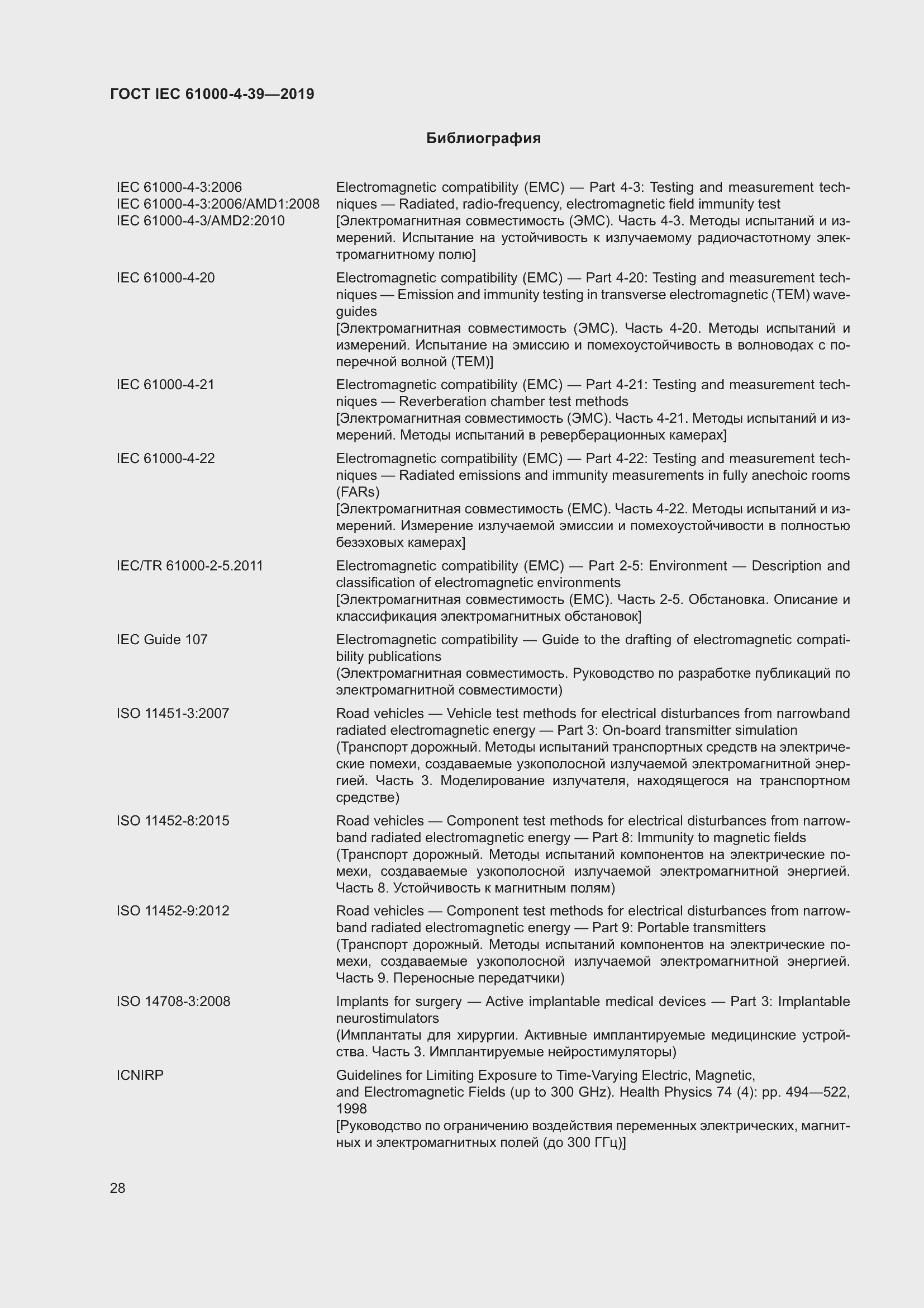 Страница 35 ГОСТ IEC 61000-4-39-2019