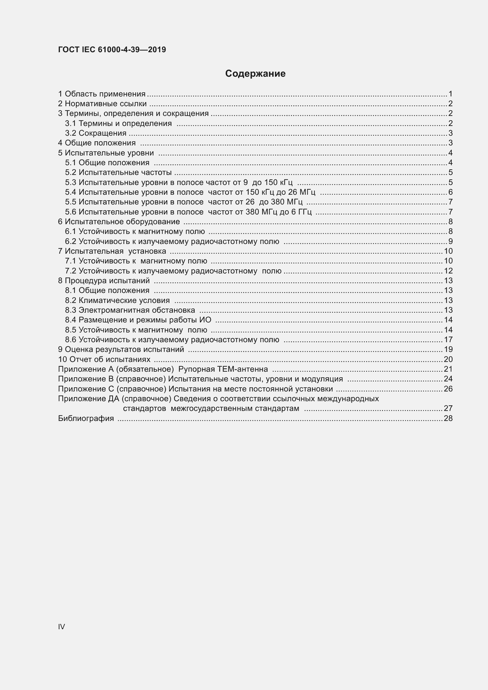 Страница 4 ГОСТ IEC 61000-4-39-2019