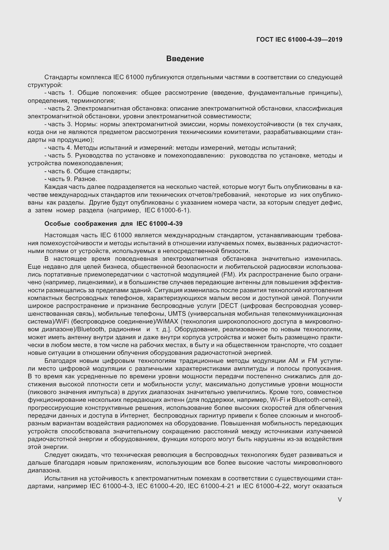 Страница 5 ГОСТ IEC 61000-4-39-2019