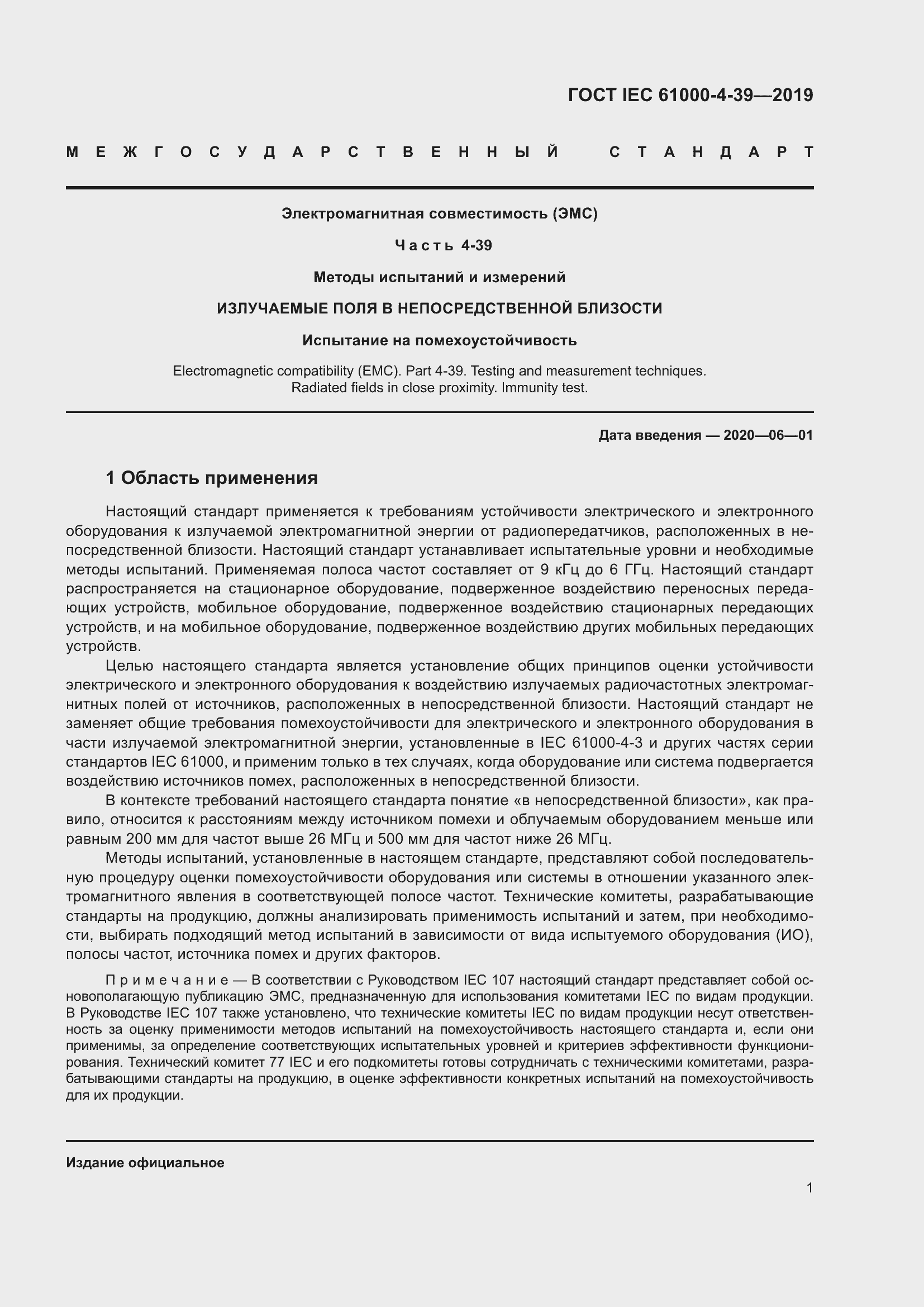 Страница 8 ГОСТ IEC 61000-4-39-2019