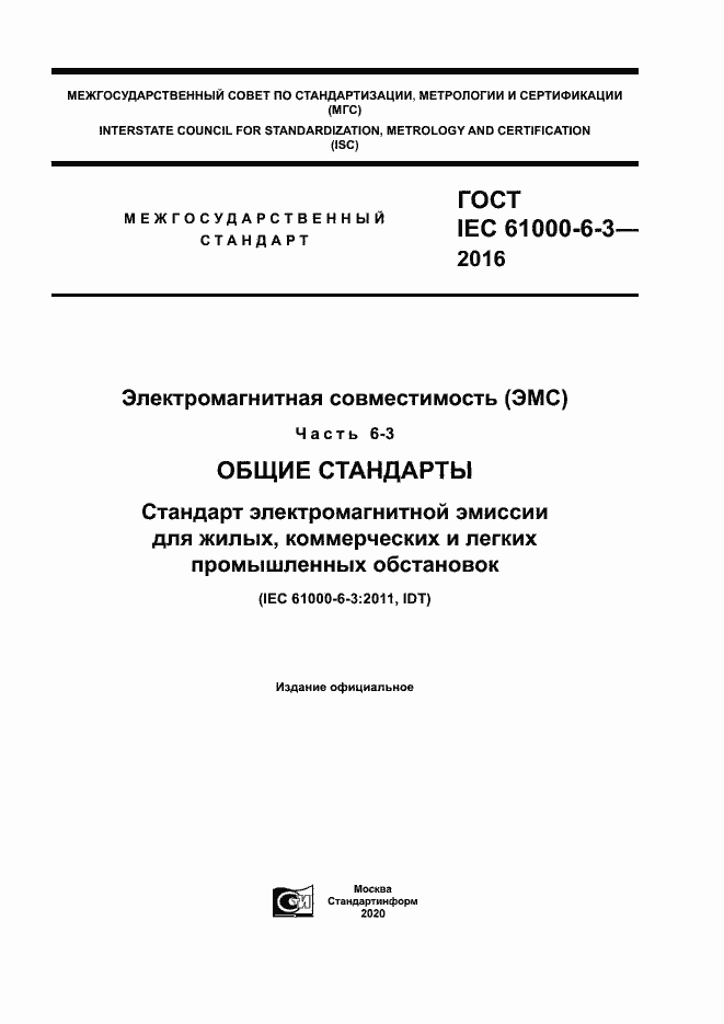 Страница 1 ГОСТ IEC 61000-6-3-2016