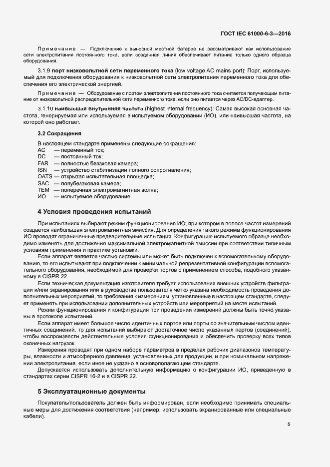 Страница 10 ГОСТ IEC 61000-6-3-2016