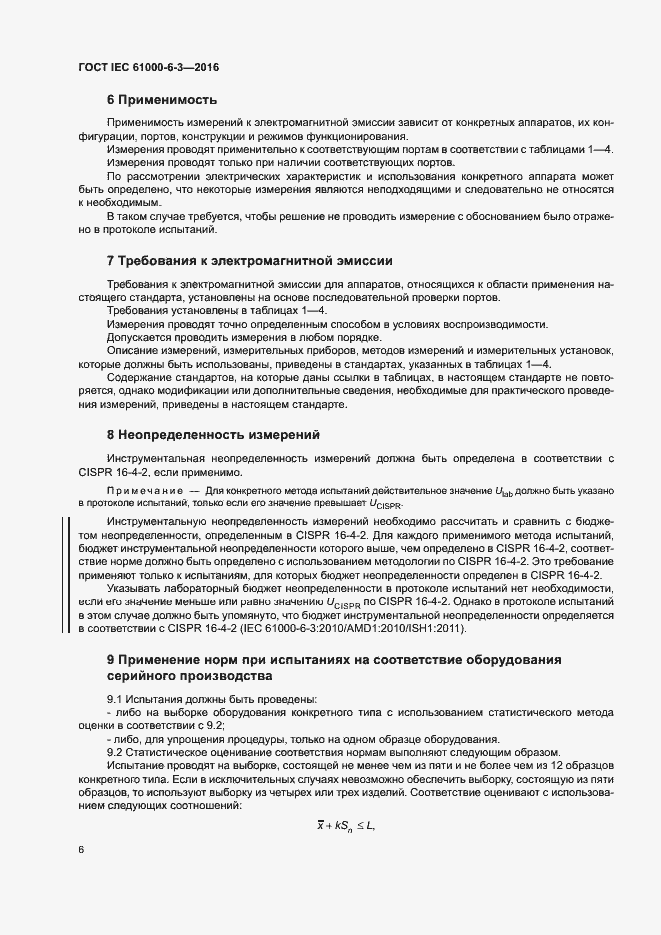 Страница 11 ГОСТ IEC 61000-6-3-2016