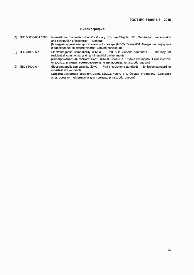 Страница 18 ГОСТ IEC 61000-6-3-2016