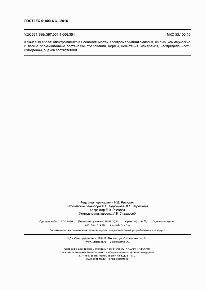 Страница 19 ГОСТ IEC 61000-6-3-2016