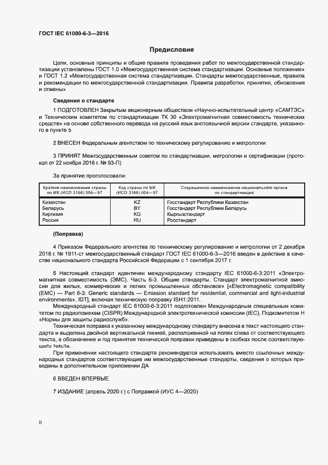 Страница 2 ГОСТ IEC 61000-6-3-2016