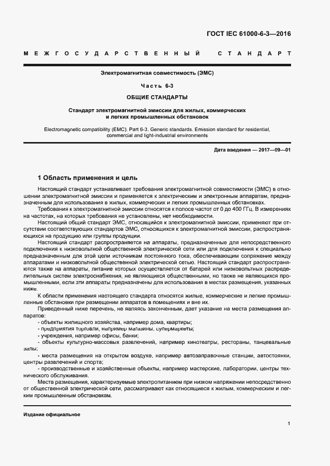 Страница 6 ГОСТ IEC 61000-6-3-2016