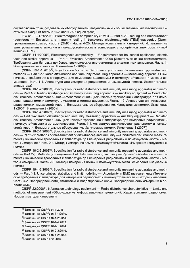 Страница 8 ГОСТ IEC 61000-6-3-2016