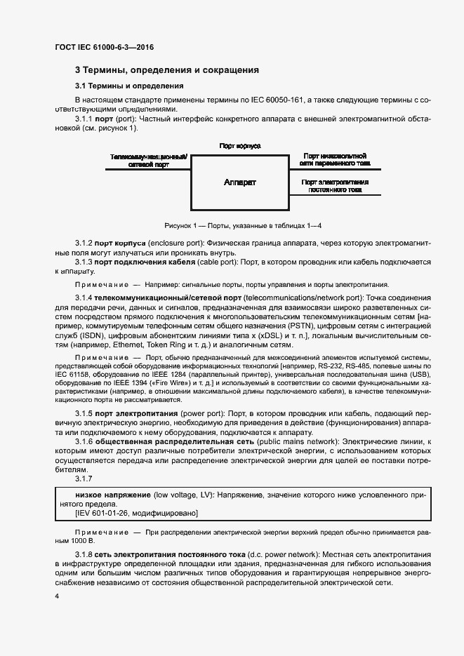 Страница 9 ГОСТ IEC 61000-6-3-2016