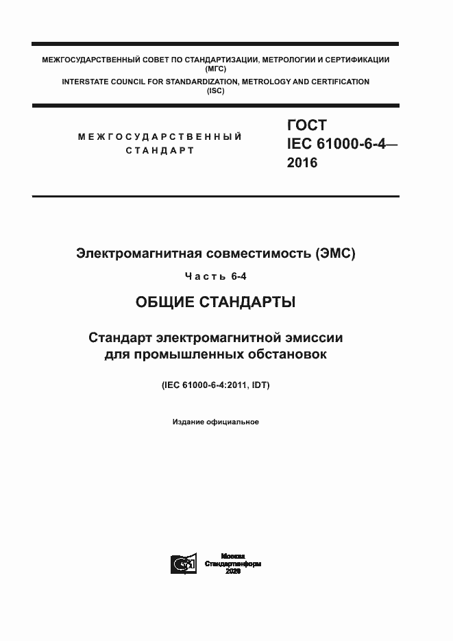 Страница 1 ГОСТ IEC 61000-6-4-2016