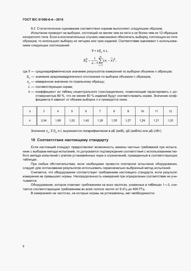 Страница 10 ГОСТ IEC 61000-6-4-2016