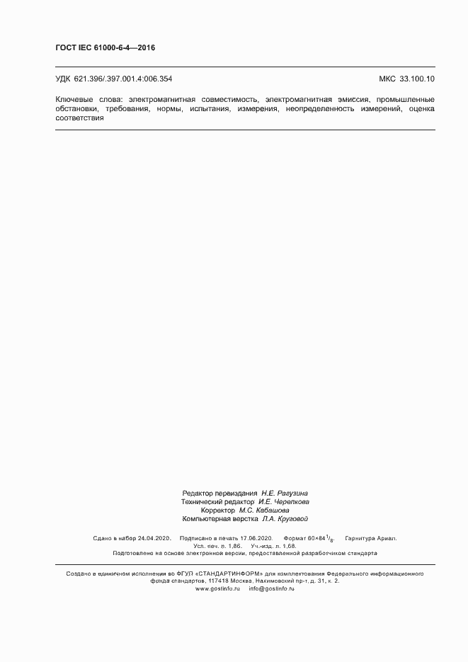 Страница 16 ГОСТ IEC 61000-6-4-2016