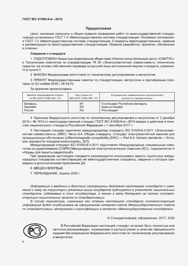 Страница 2 ГОСТ IEC 61000-6-4-2016