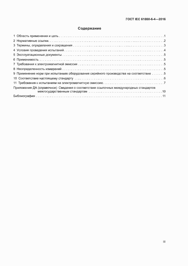 Страница 3 ГОСТ IEC 61000-6-4-2016
