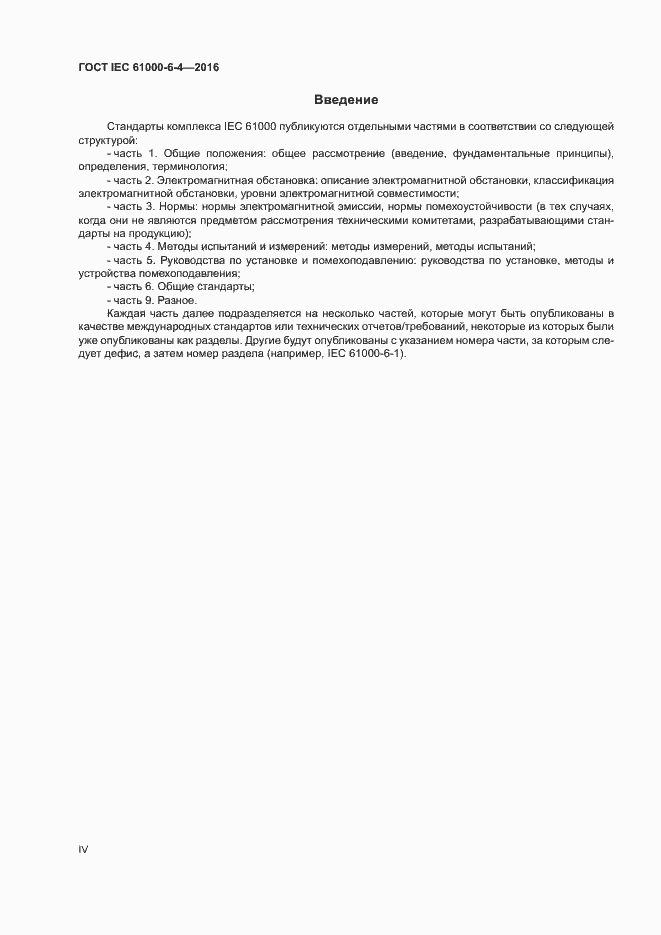 Страница 4 ГОСТ IEC 61000-6-4-2016