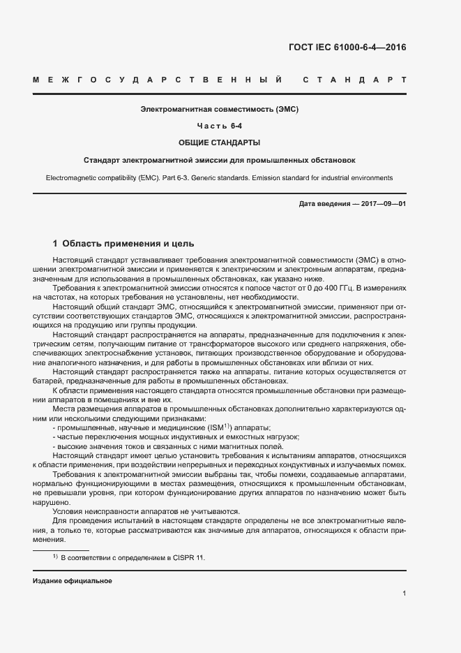 Страница 5 ГОСТ IEC 61000-6-4-2016