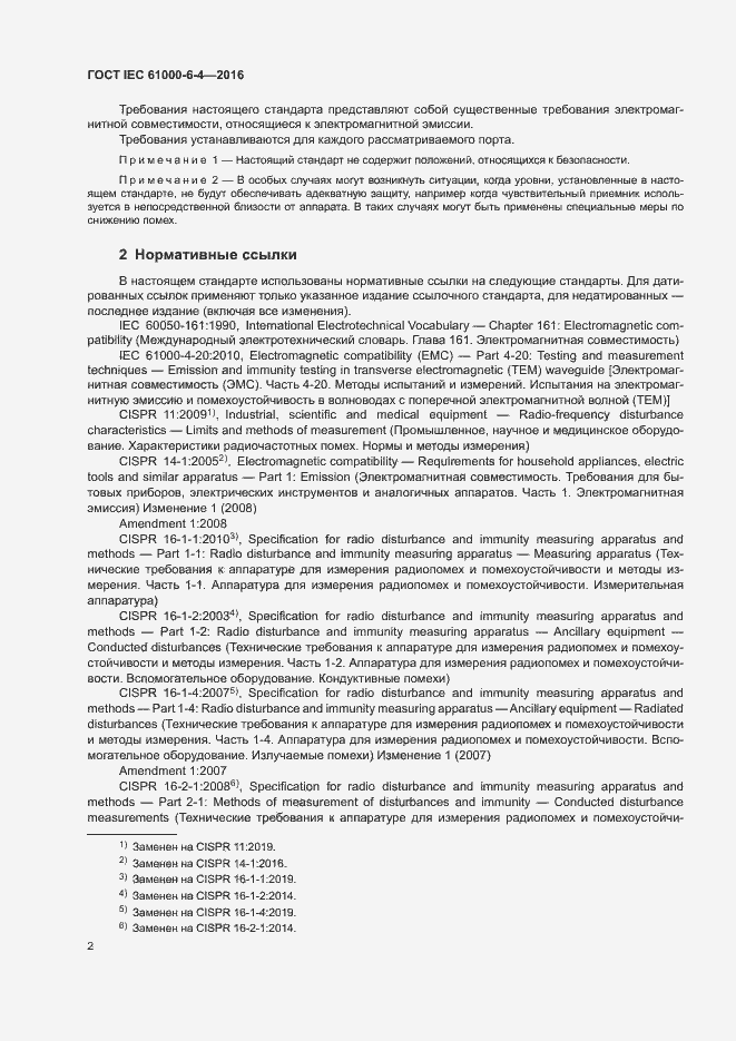 Страница 6 ГОСТ IEC 61000-6-4-2016