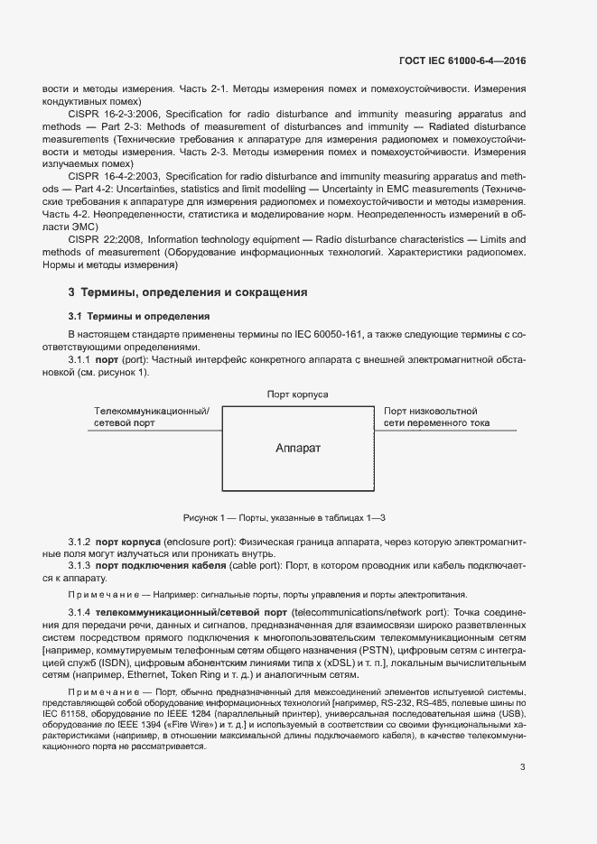 Страница 7 ГОСТ IEC 61000-6-4-2016