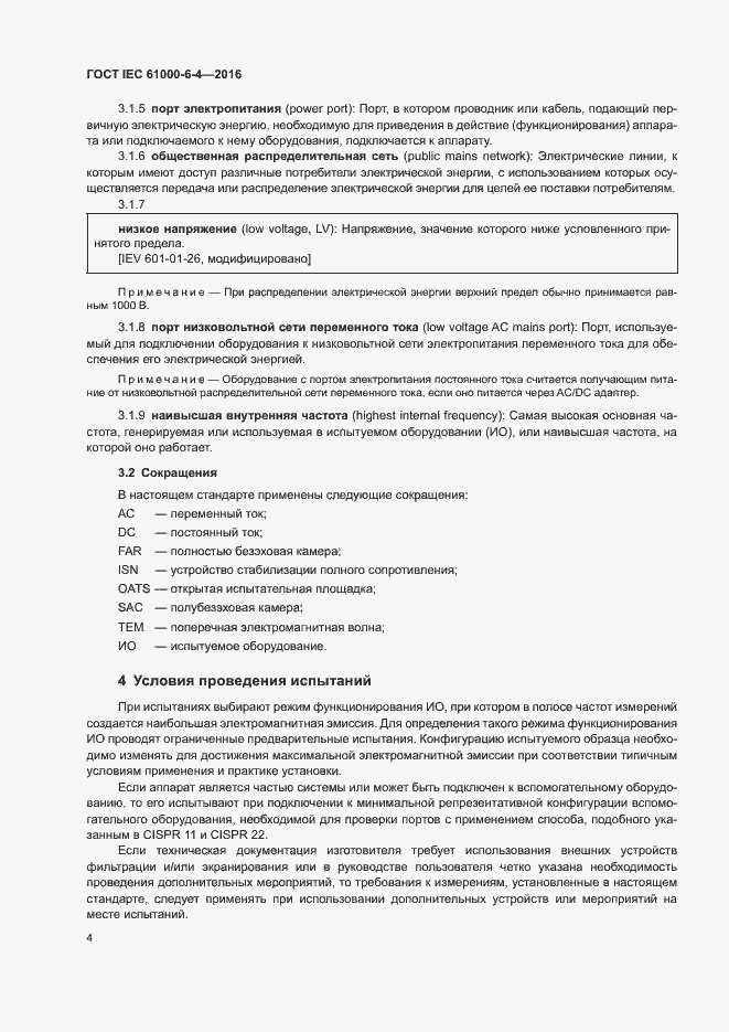 Страница 8 ГОСТ IEC 61000-6-4-2016
