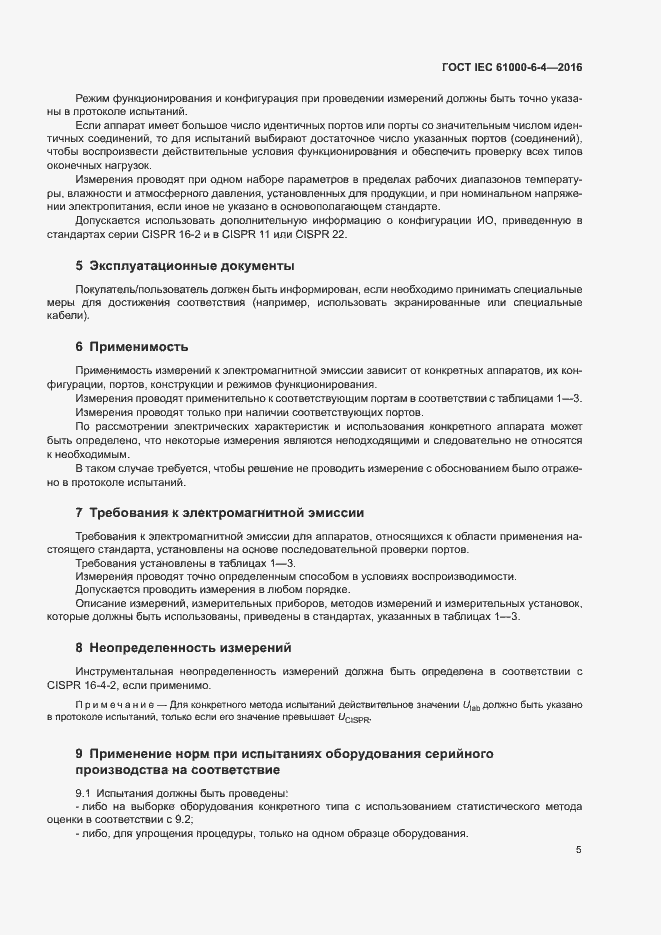 Страница 9 ГОСТ IEC 61000-6-4-2016