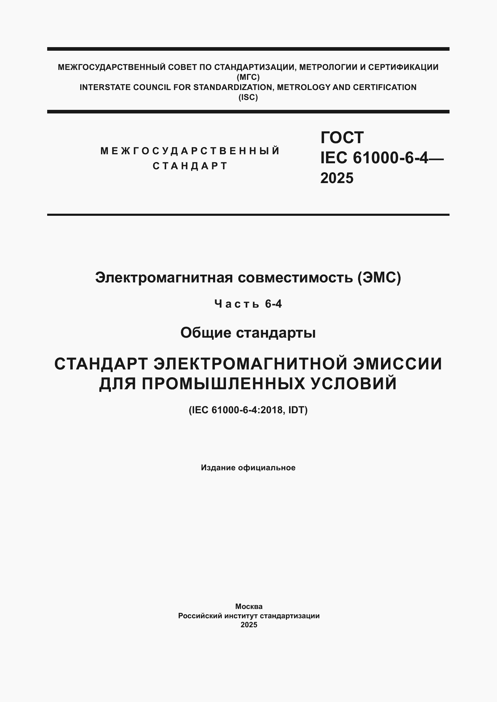 Страница 1 ГОСТ IEC 61000-6-4-2025